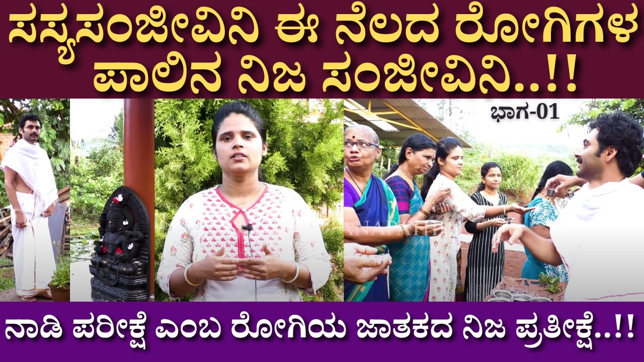 ಸಸ್ಯಸಂಜೀವಿನಿ ಈ ನೆಲದ ರೋಗಿಗಳ ಪಾಲಿನ ನಿಜ ಸಂಜೀವಿನಿ..!! | Ayurveda | Gokarna | Sasya Sanjeevini | new 01