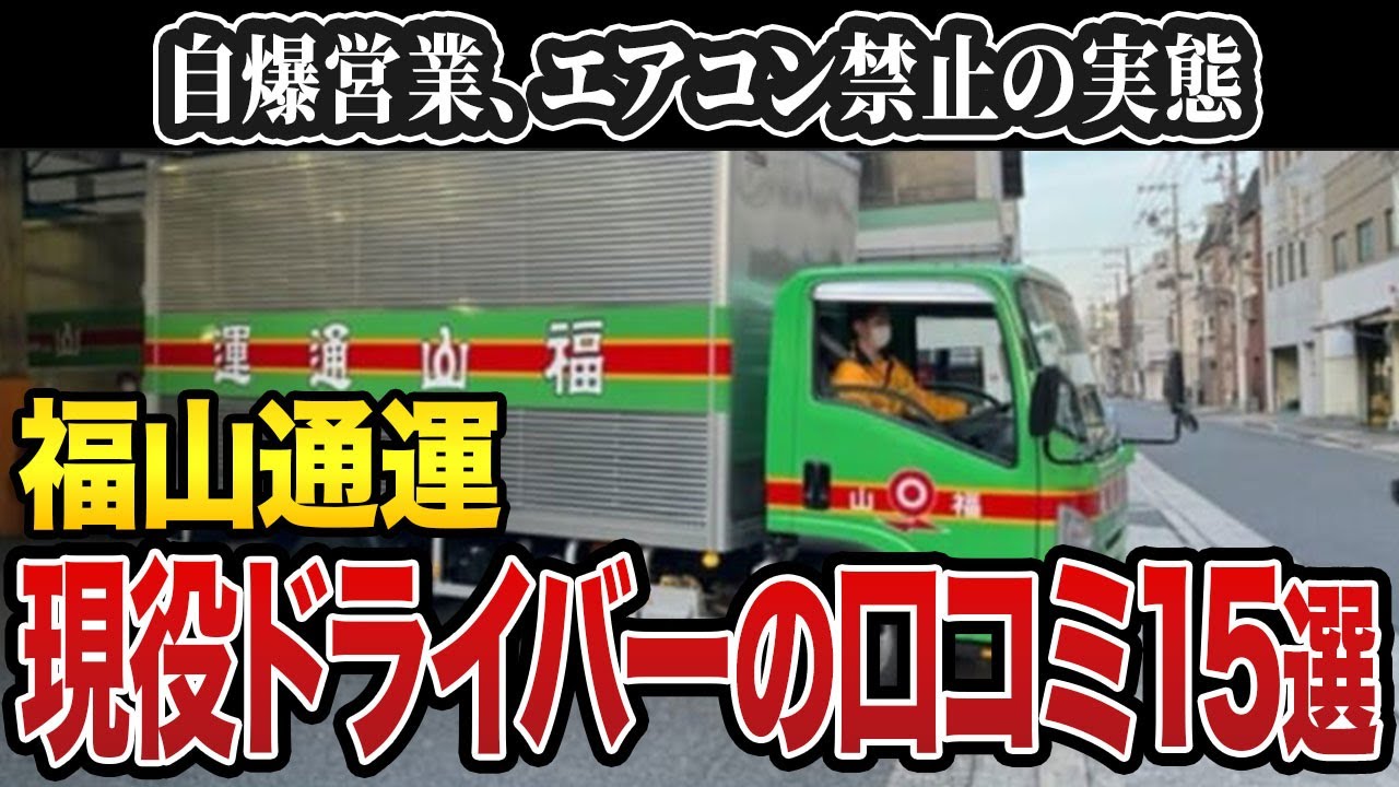 【福山通運】オレンジの自費購入、エアコン禁止…実際どうなの？実態が分かる口コミ15選