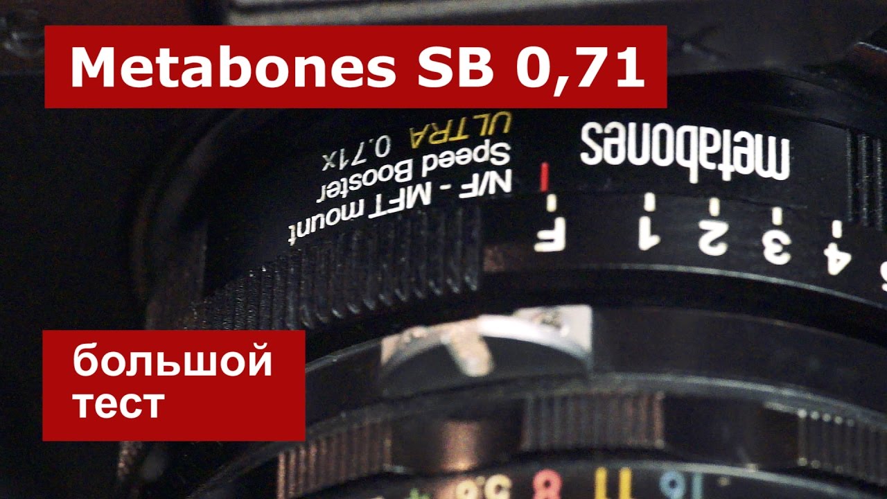 Metabones Speed Booster 0,71. Большой тест