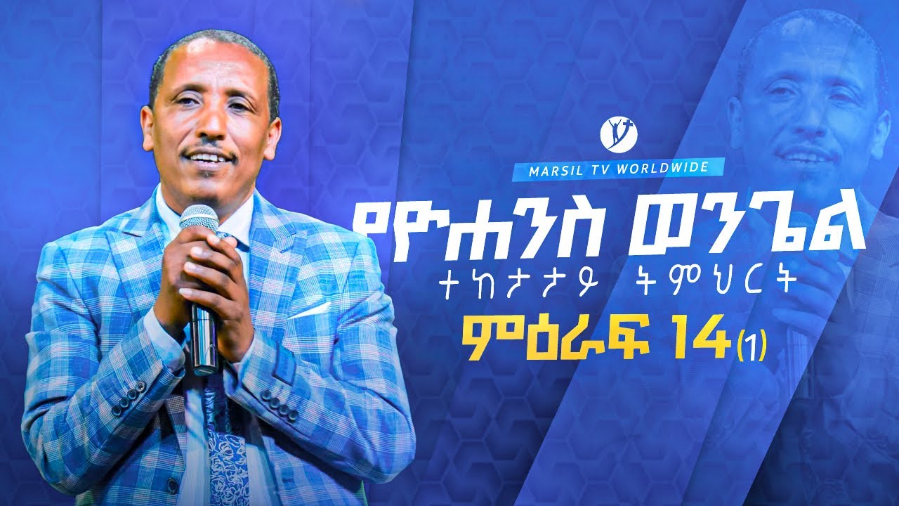 የዩሐንስ ወንጌል  | በፓስተር ተሾመ ዳምጠው  | Pastor Teshome Damtew  |  @MARSILTVWORLDWIDE