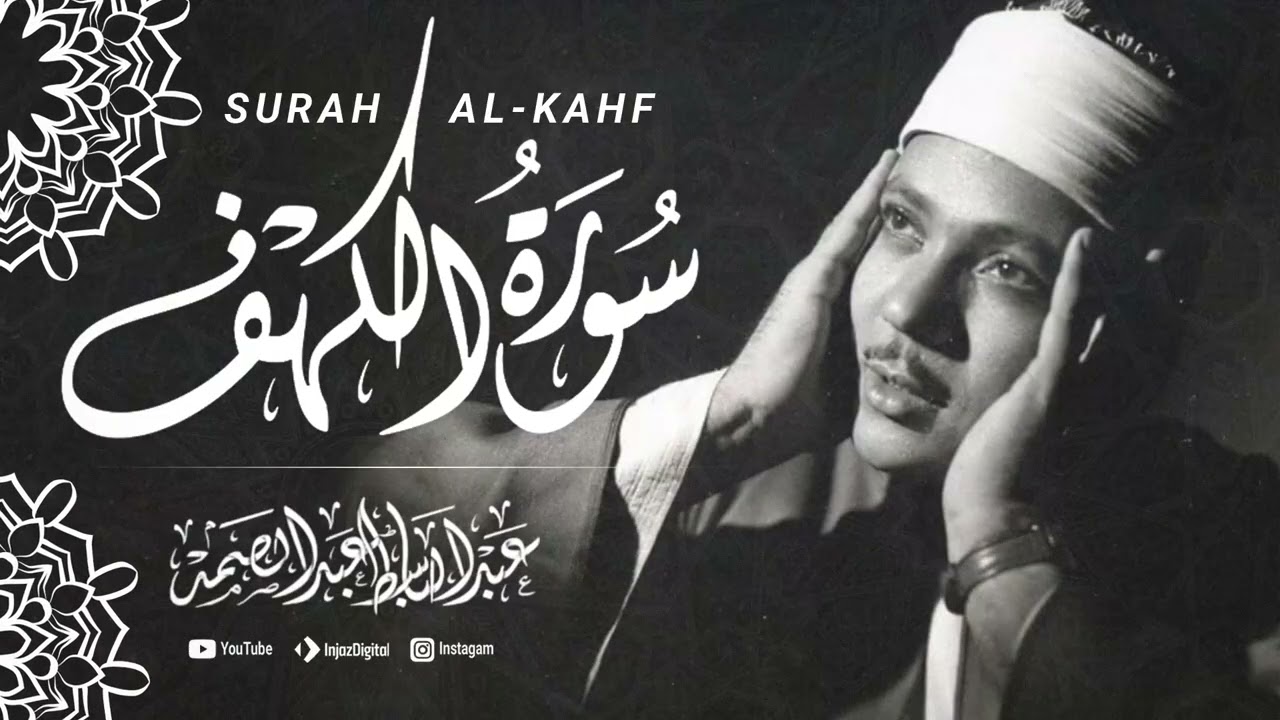 Surah Al Kahf - Abdul Basit Abdul Saeed || سورة الكهف - عبد الباسط عبد السعيد