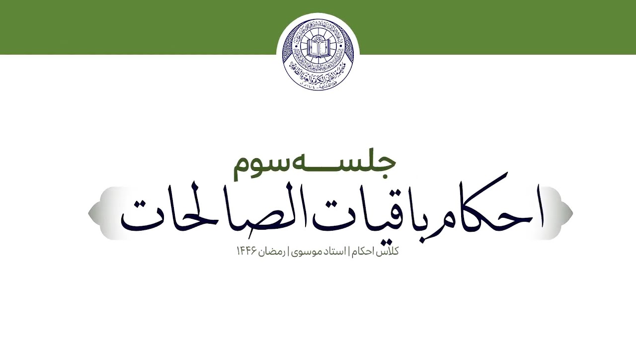احکام باقیات الصالحات2