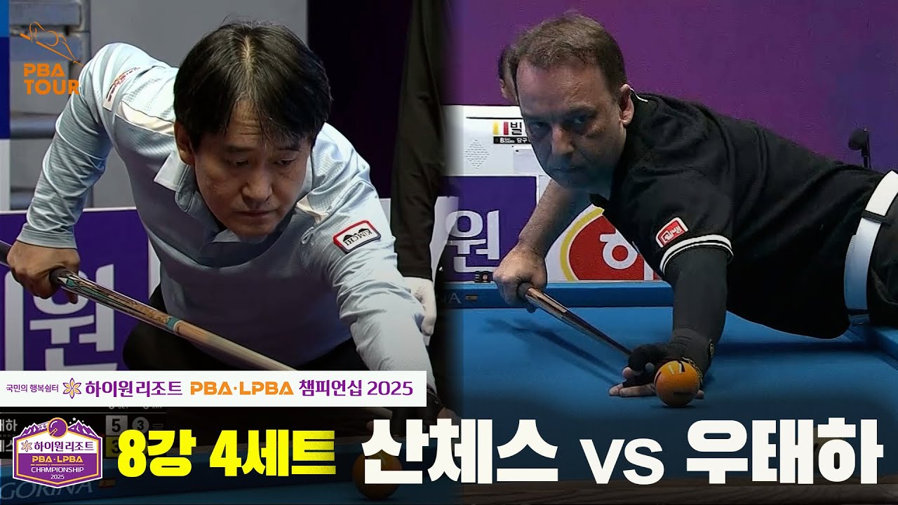 산체스vs우태하 8강 4세트[하이원리조트 PBA챔피언십 2025]