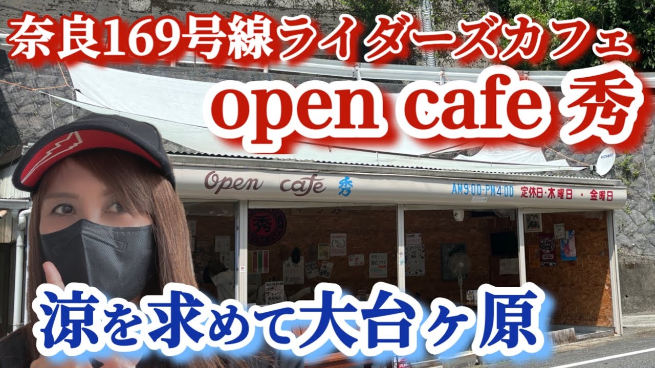 山奥のライダーズカフェが人気！夏でも涼しい大台ヶ原ツーリング