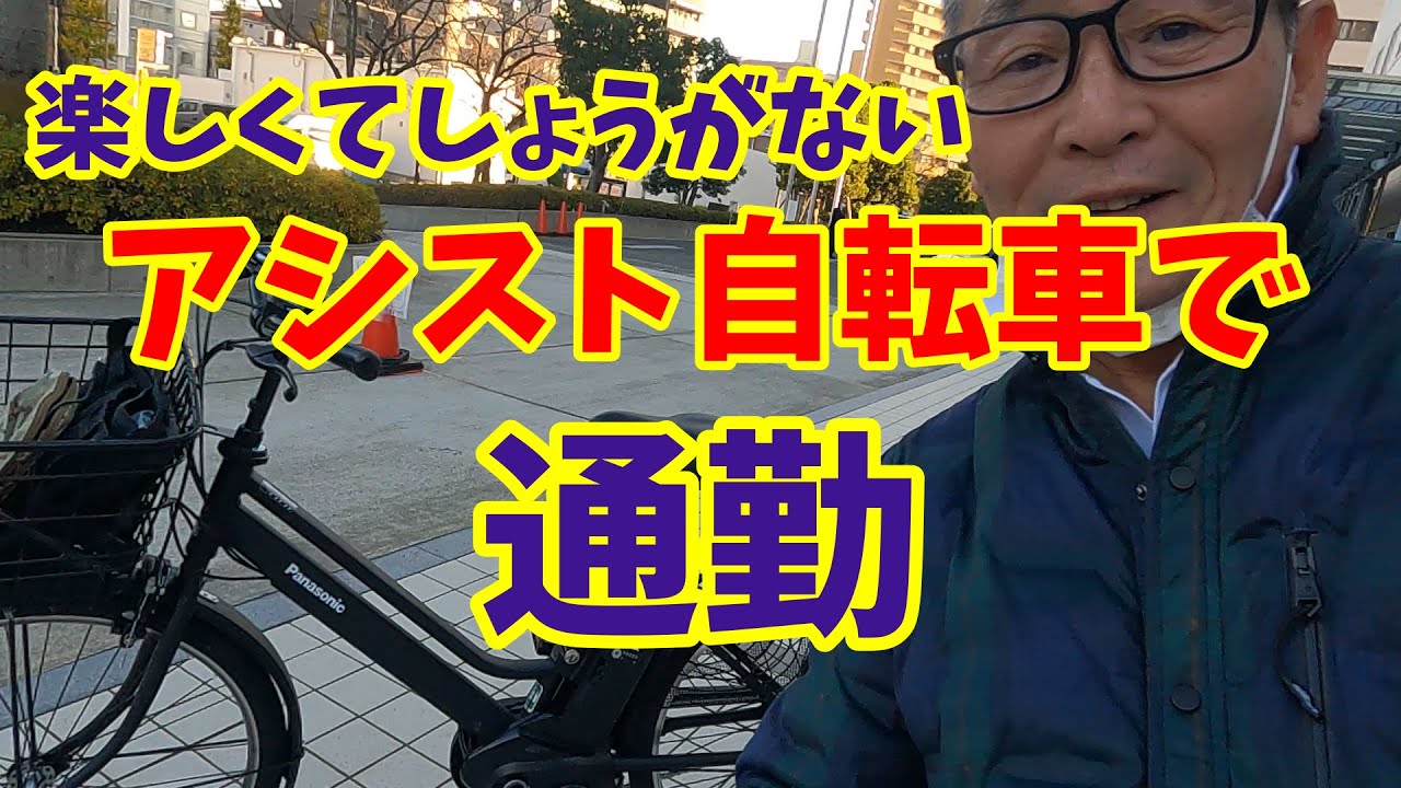 電動アシスト自転車で通勤してますが、楽しくてしょうがない！