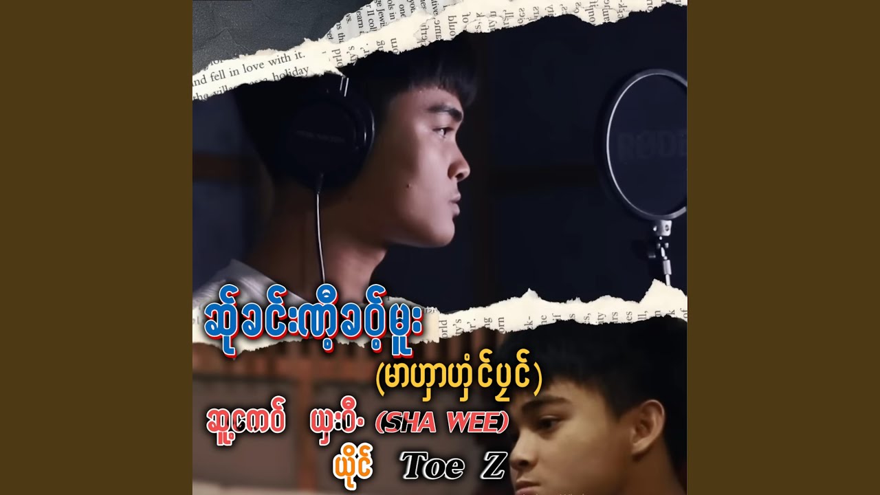 ဆ်ုခင်းဏီ့ခ၀့်မူးမာဟှာဟှံင်ပၠင်-Toe Z