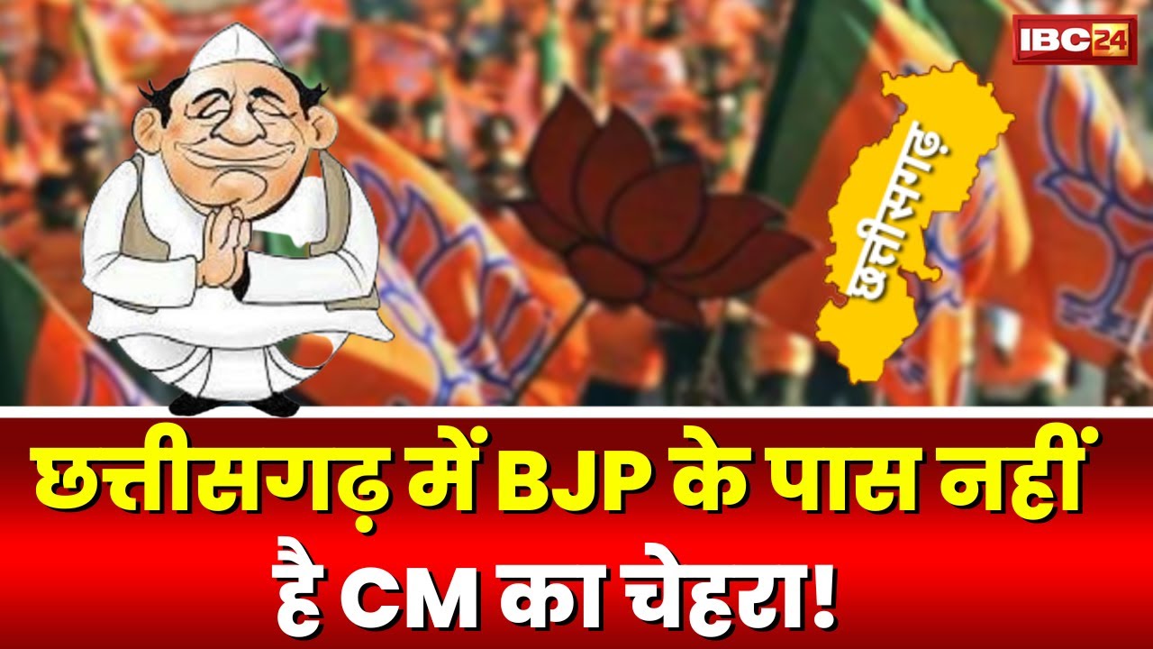 CG Election 2023: छत्तीसगढ़िया वाद पर संग्राम। Chhattisgarh में BJP के पास नहीं है CM का चेहरा..