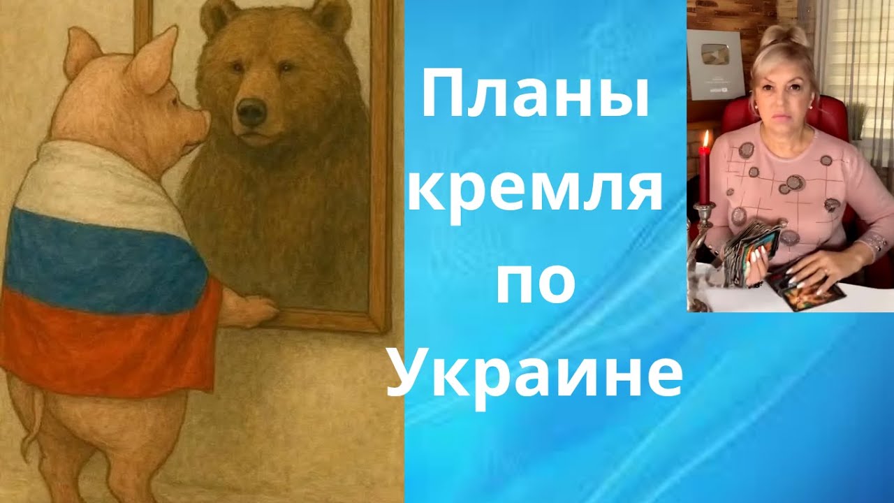 👤🎭 Планы кремля по Украине.... ⁉️   Елена Бюн