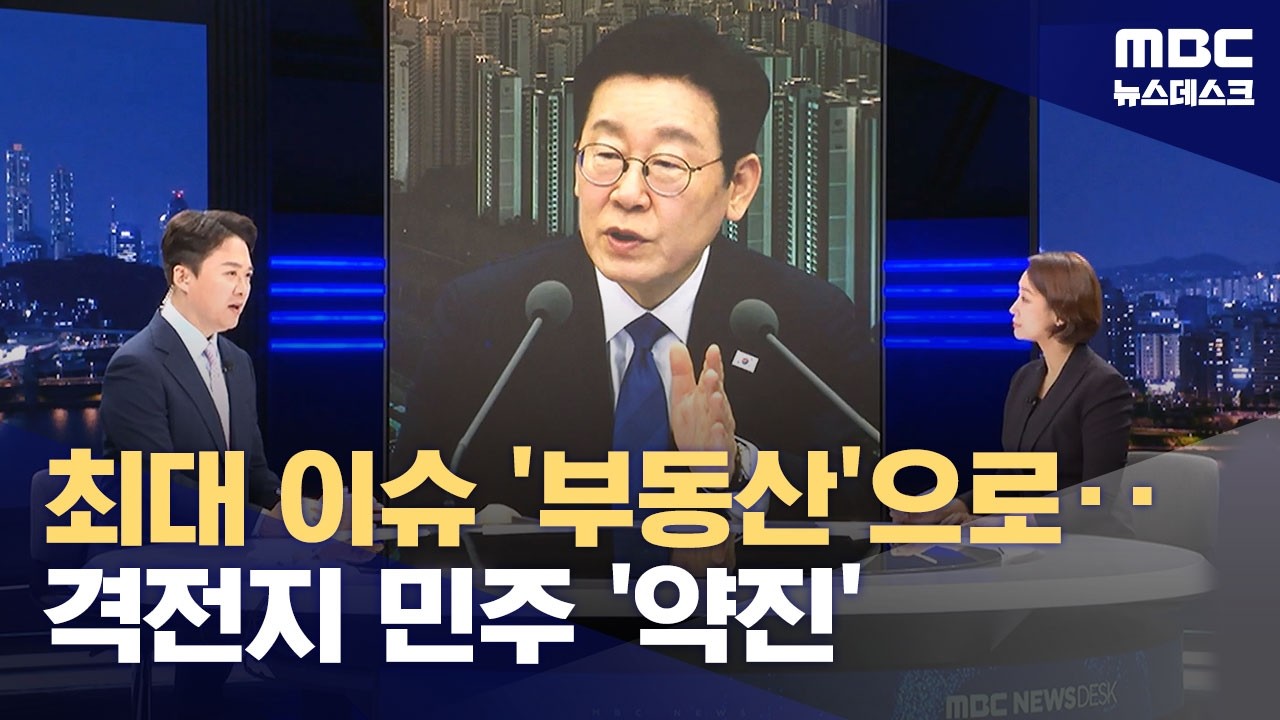 지방선거 100일 앞으로‥부동산 정책에 '예민'한 서울 표심 (2026.02.16/뉴스데스크/MBC)