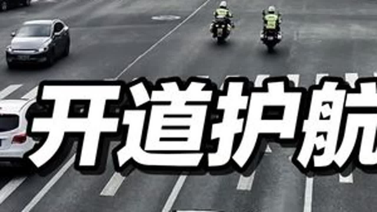 南通铁骑早高峰紧急出动！为昏迷患者开道护航 #南通铁骑