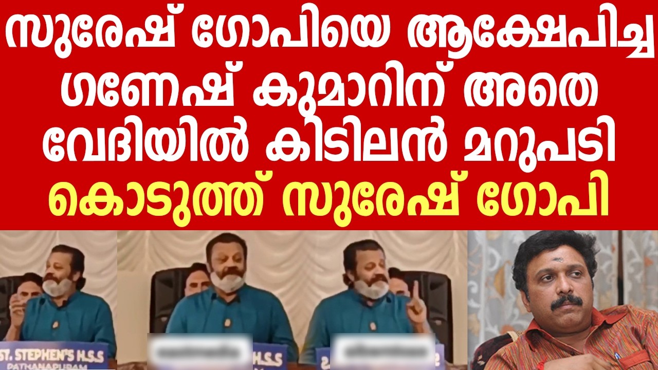 പത്തനാപുരത്ത് നിന്നും കിടിലൻ മറുപടി