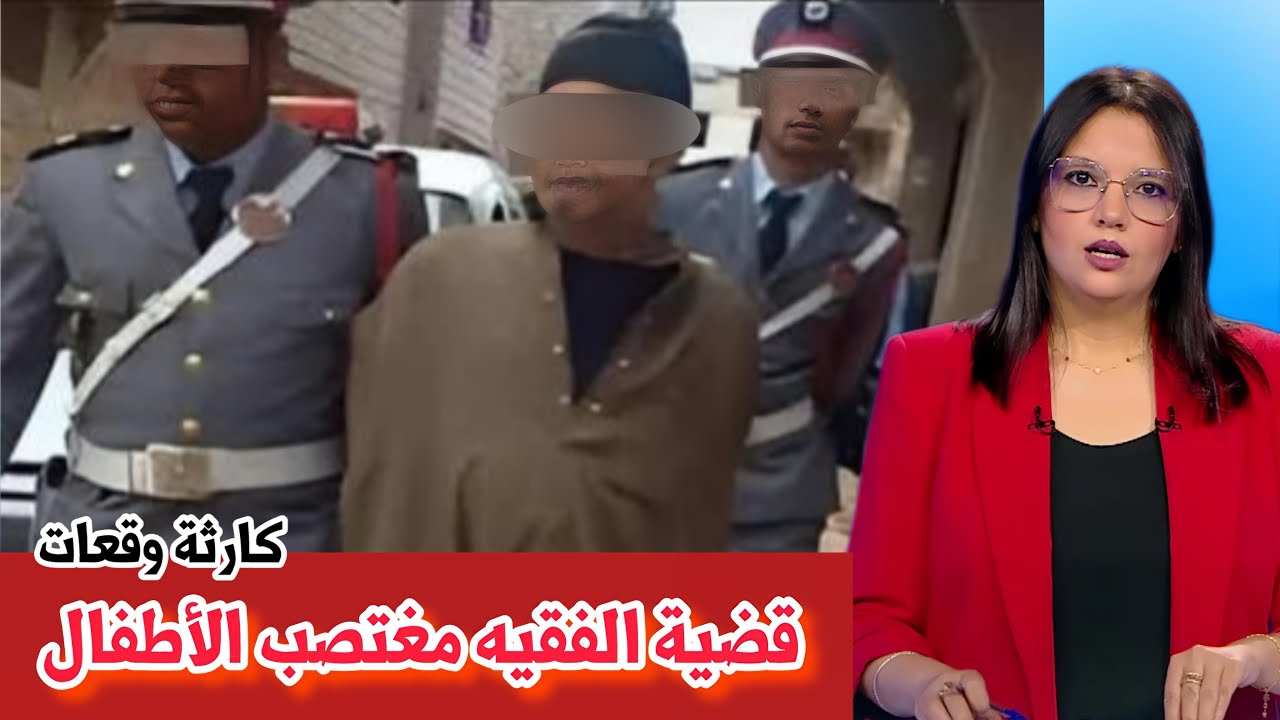 كارثة هادي يا ربي السلامة ، فقيه كيتحرش بمجموعة من الأطفال ، لا حول ولا قوة الا بالله ، أخبار المغرب