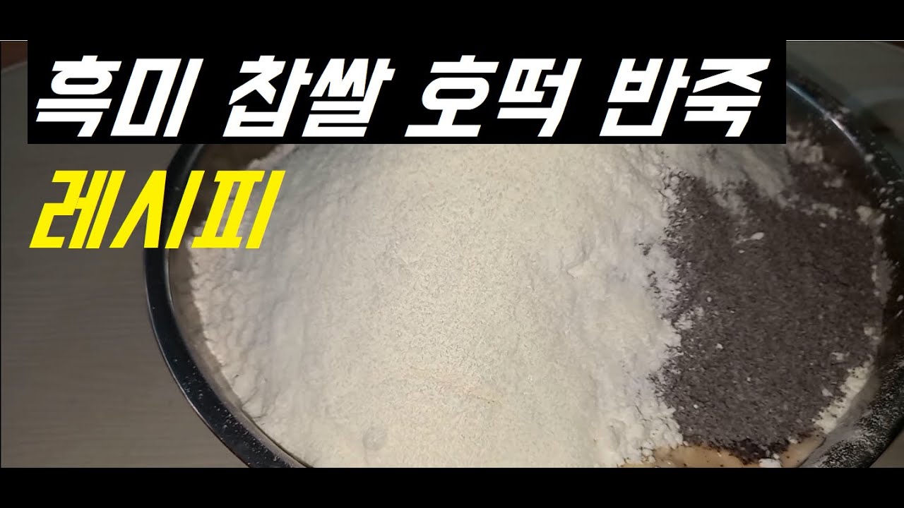 흑미찹쌀 호떡 반죽법 (레시피를 자세히  무료전수 합니다) black rice hotteok dough recipe korean pancake #food