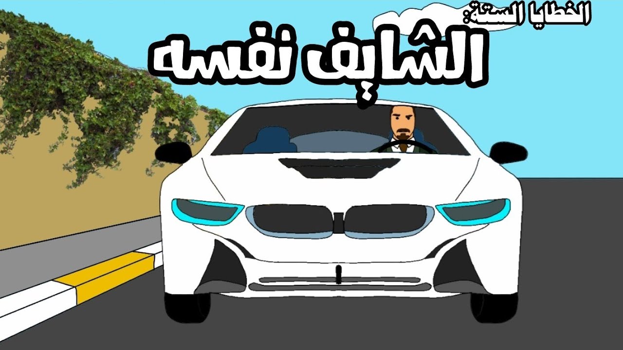 الخطايا الستة: 1)الشايف نفسه