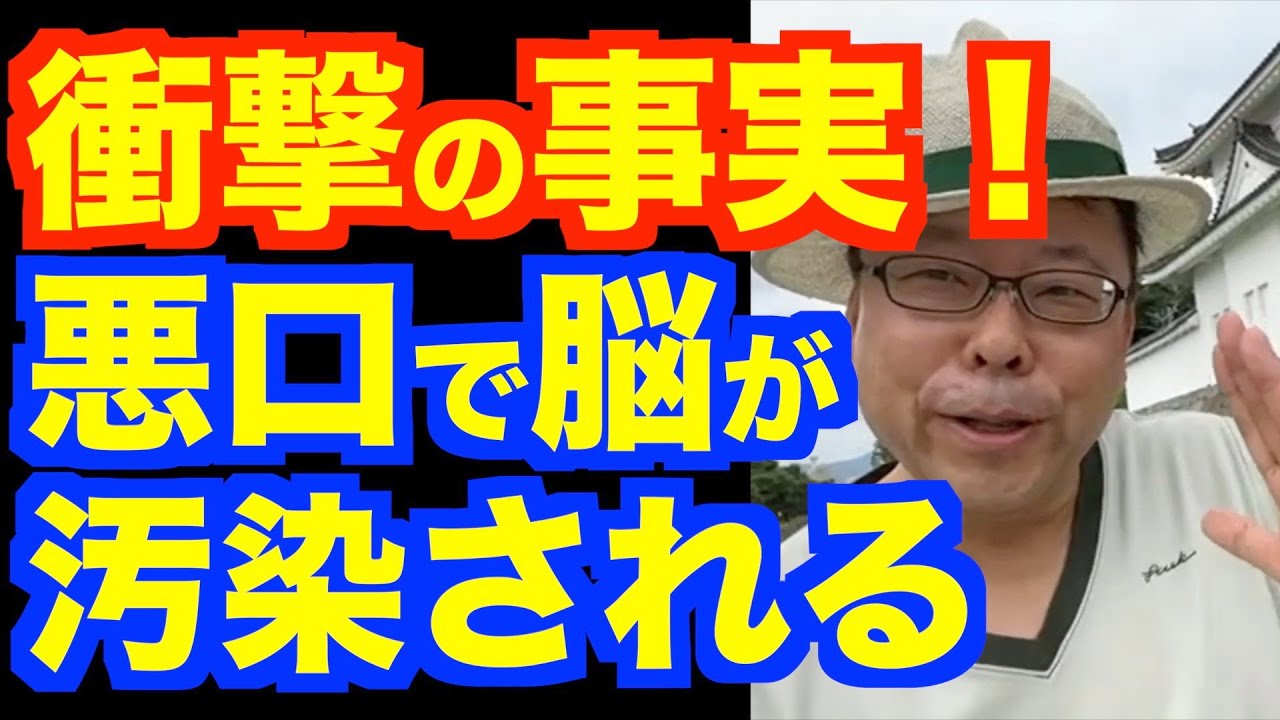 悪口を言うと病気になる！【精神科医・樺沢紫苑】