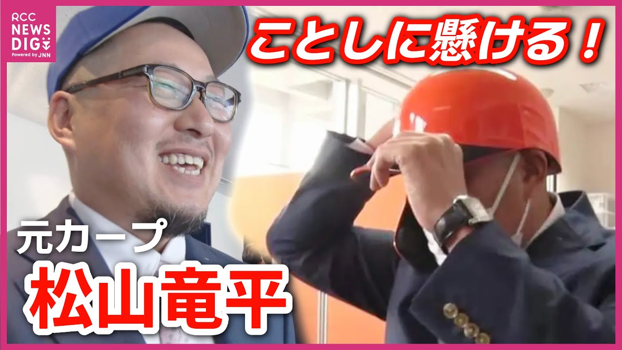 「新たな気持ちで」ことしに懸ける！元カープ松山竜平　オイシックス新潟で奮闘中　ふるさと鹿児島まで密着取材