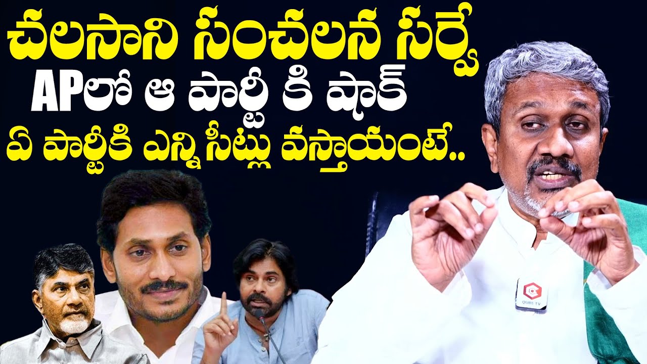 Chalasani Srinivasa Rao Sensational Survey On AP Elections 2024 | CM Jagan | Chandrababu | Pawan