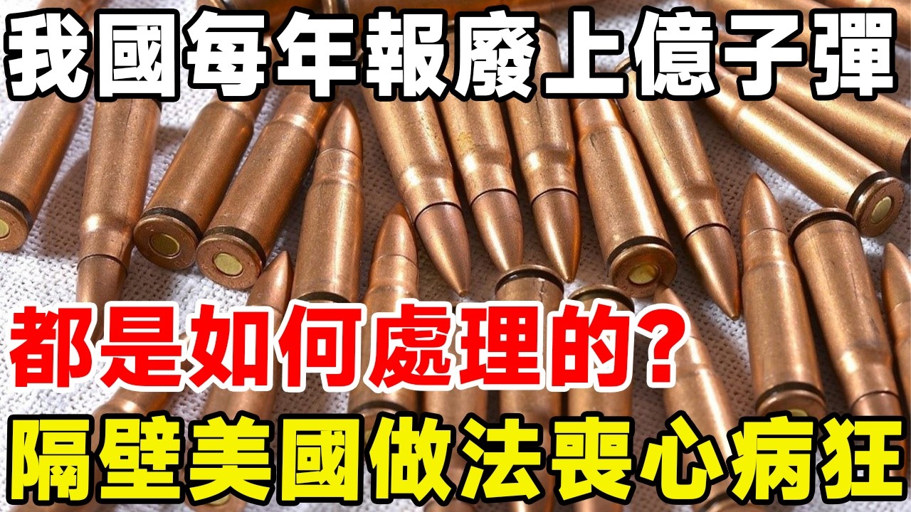 我國每年報廢上百萬顆子彈，都是如何處理的？ 隔壁美國做法喪心病狂#科普頻道 #科普 #子弹
