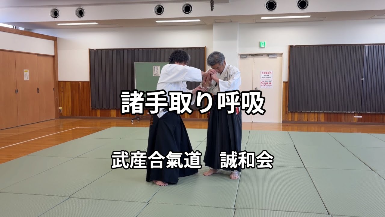 合気道　諸手取り呼吸　2026年1月25日（日）　稽古　　合気道　武産合氣道　誠和会　Aikido Morotedori Kokyu