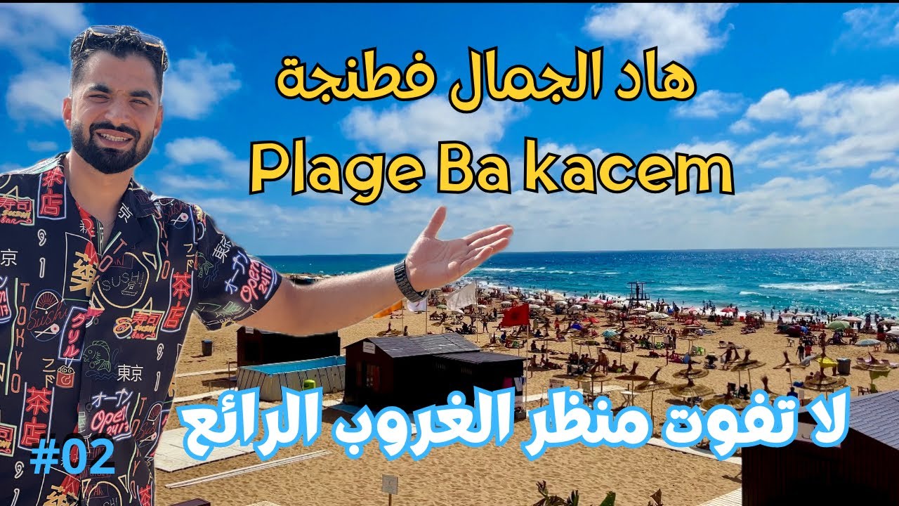 شاطئ با قاسم: شاطئ رائع يستحق الزيارة 🏝️مدينة طنجة #تبحيرة_ومعلومة Plage Ba Kacem Tanger