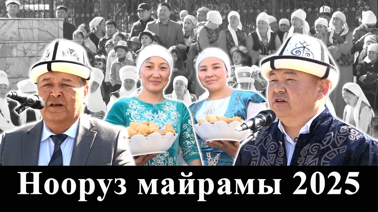 Нооруз майрамы 2025/Кара-Кулжа