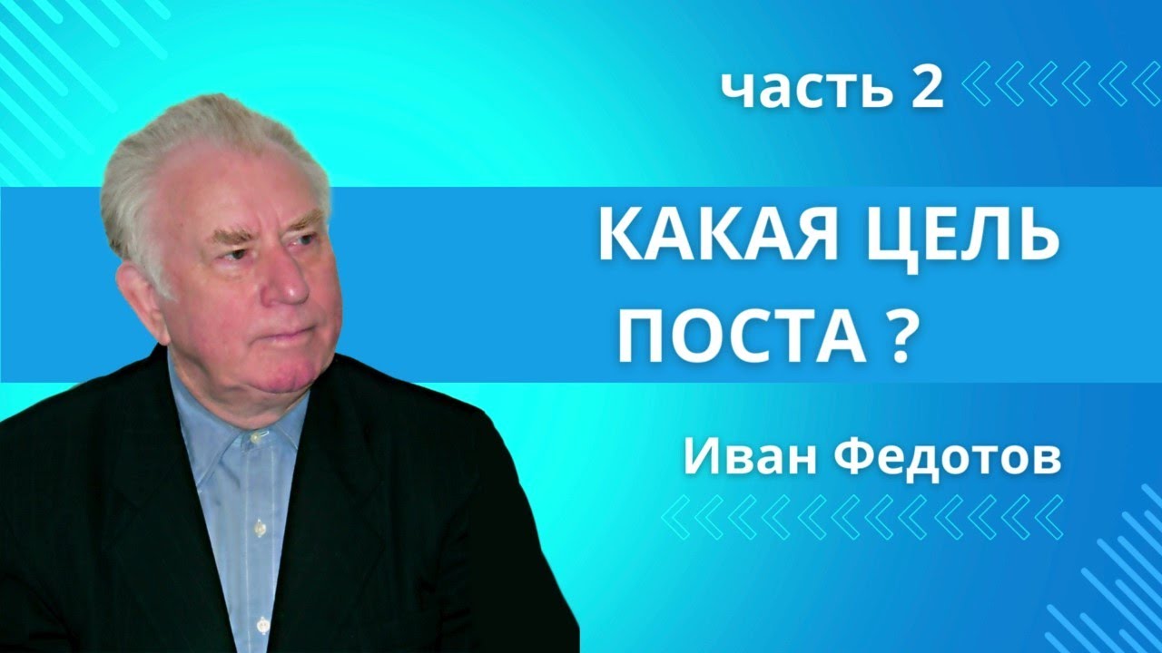 Какая цель поста?| Как правильно поститься, ч.2 | Иван Петрович Федотов