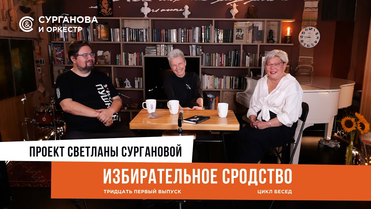 «Избирательное сродство» 31 выпуск