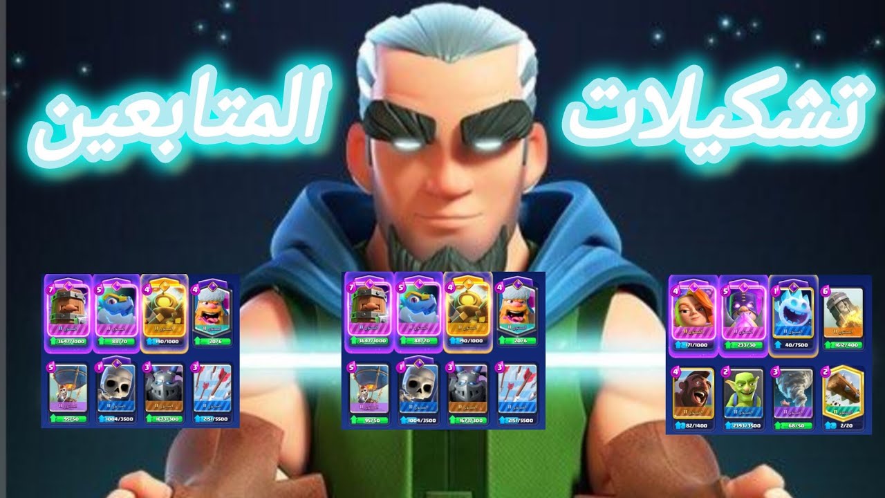 تشكيلات المتابعين الجزء الثالث تشكيلات اسطورية 🥶
