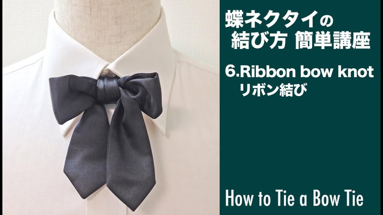 蝶ネクタイの結び方 6.リボン結び/結ぶ人アングル