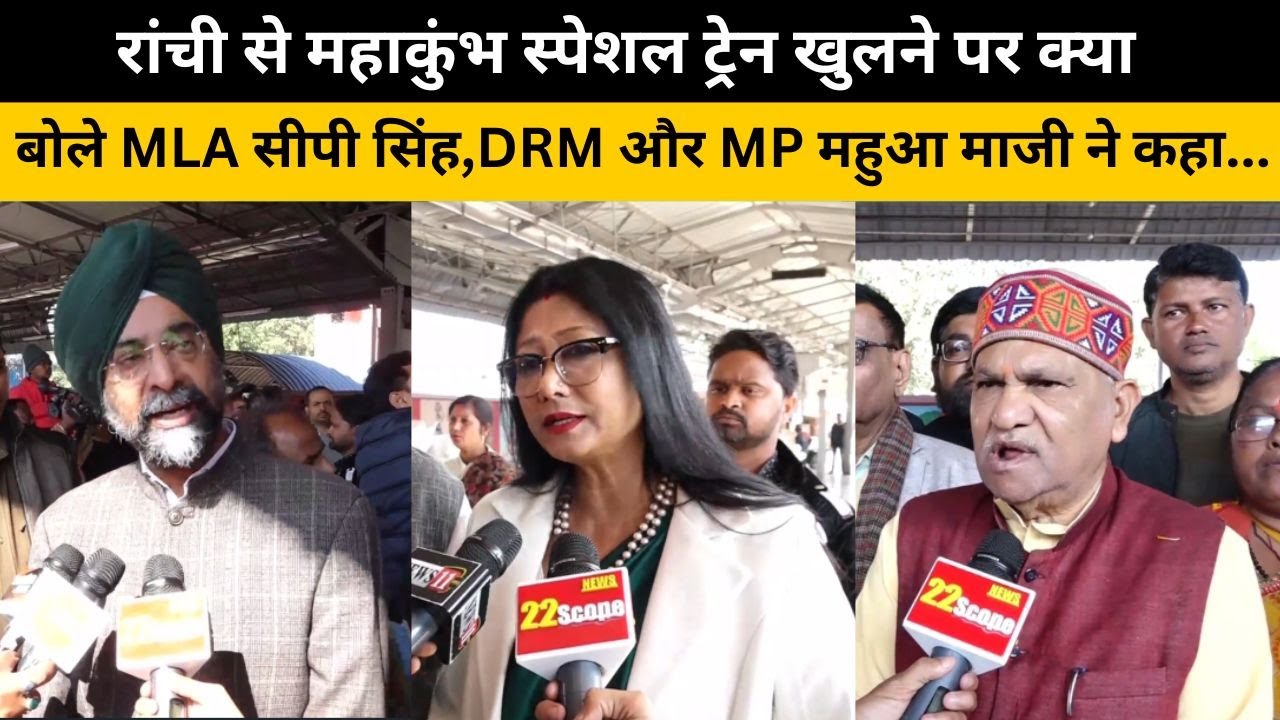 रांची से महाकुंभ स्पेशल ट्रेन की रवाना होने पर क्या बोले MLA सीपी सिंह,DRM और MP महुआ माजी ने कहा...