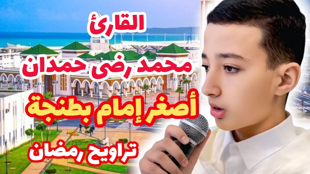 صوت تقشعر له الأبدان❤️ استمع لهذه التلاوة لأصغر إمام التراويح في طنجة، القارئ المبدع محمد رضى حمدان