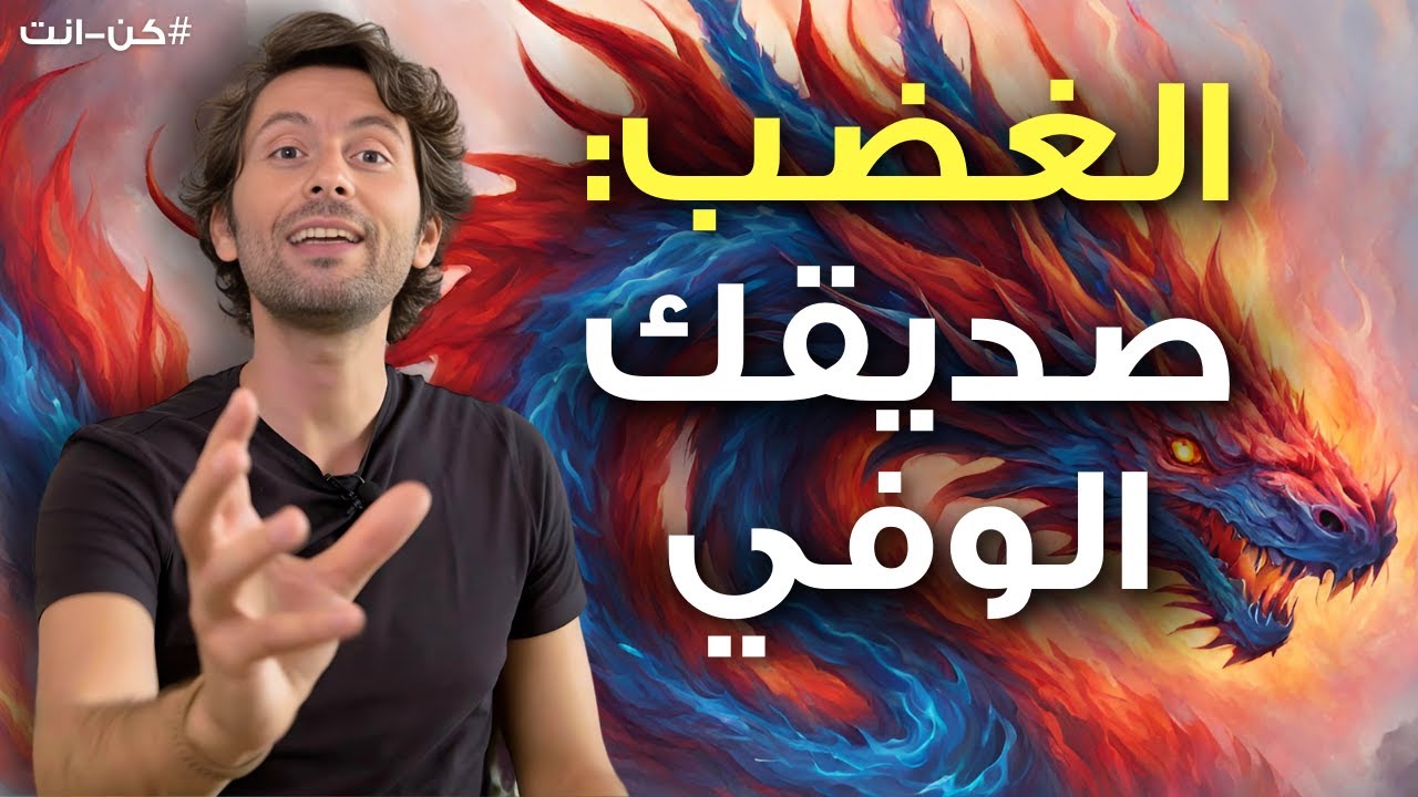 حول طاقة الغضب إلى طاقة تغيير وتقدم |  الهدف الأسمى من الغضب