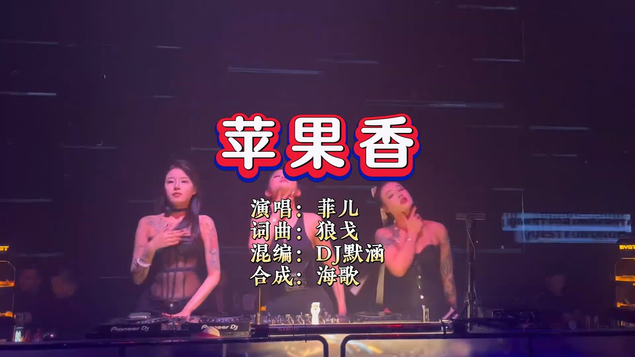 菲儿《苹果香》DJ默涵版 KTV 导唱字幕 （备有伴奏视频）