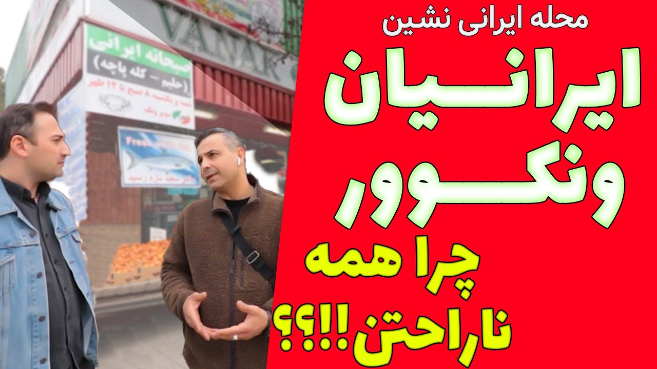 ونکوور کانادا  ، محله ایرانی نشین ، چرا همه ناراحتند!؟