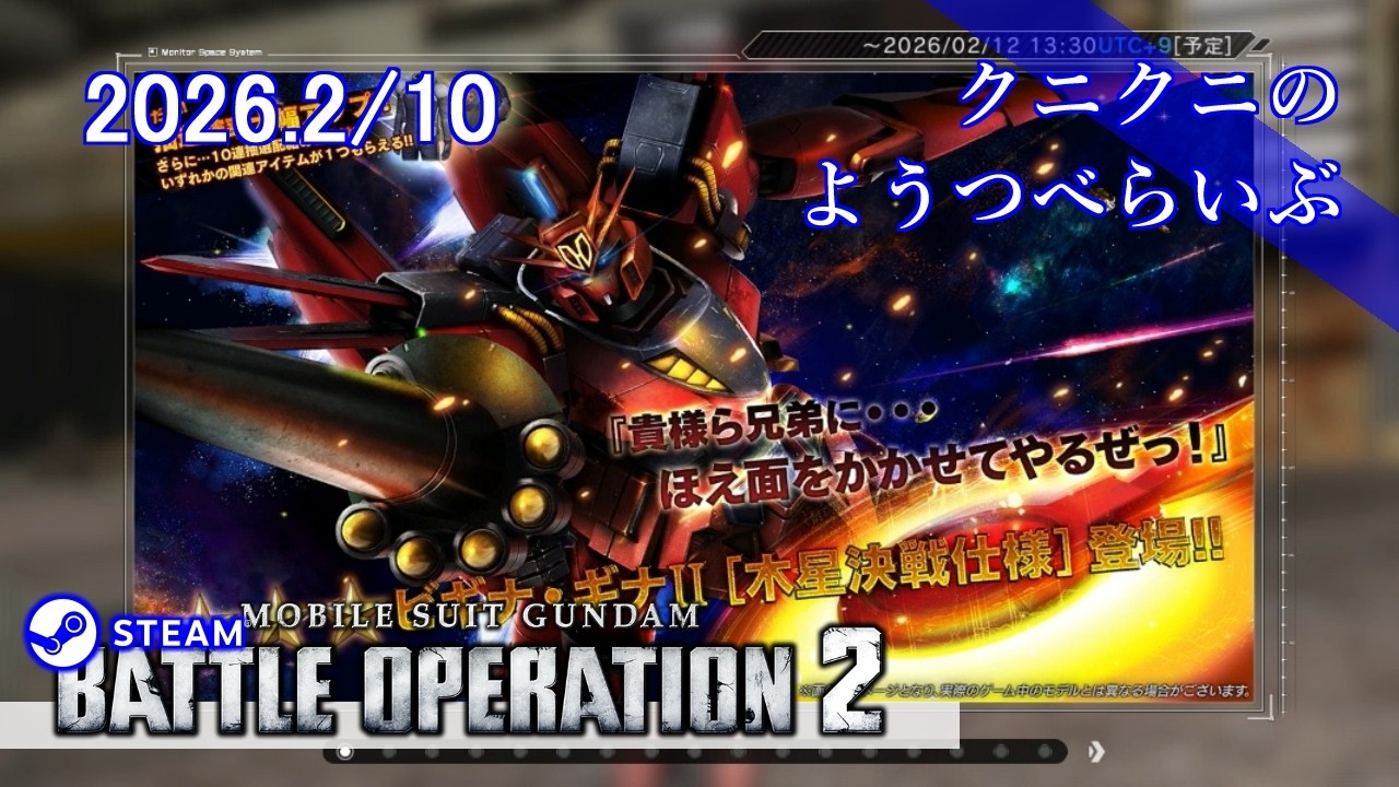 【GUNDAM BATTLE OPERATION2 steam版】マッチングする? バトオペ2 PC版　【LIVE】