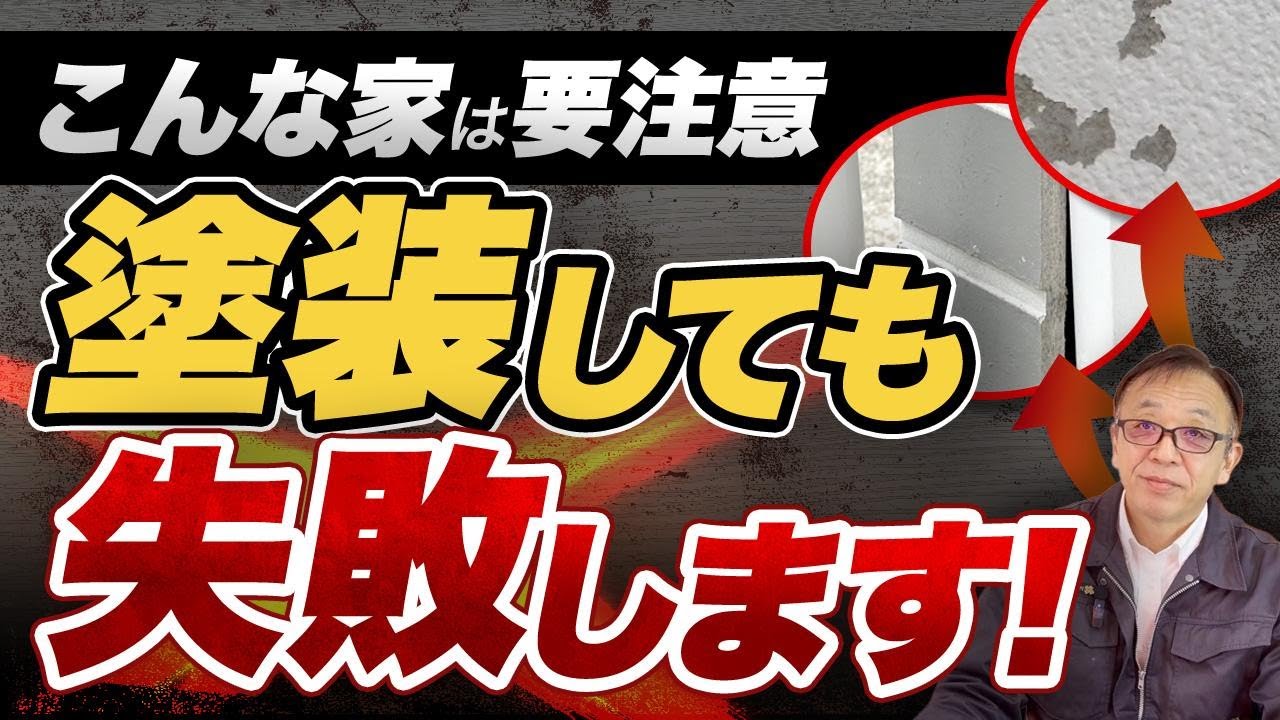 塗装だけでは直らない！？「塗っても失敗する家」の3つの特徴