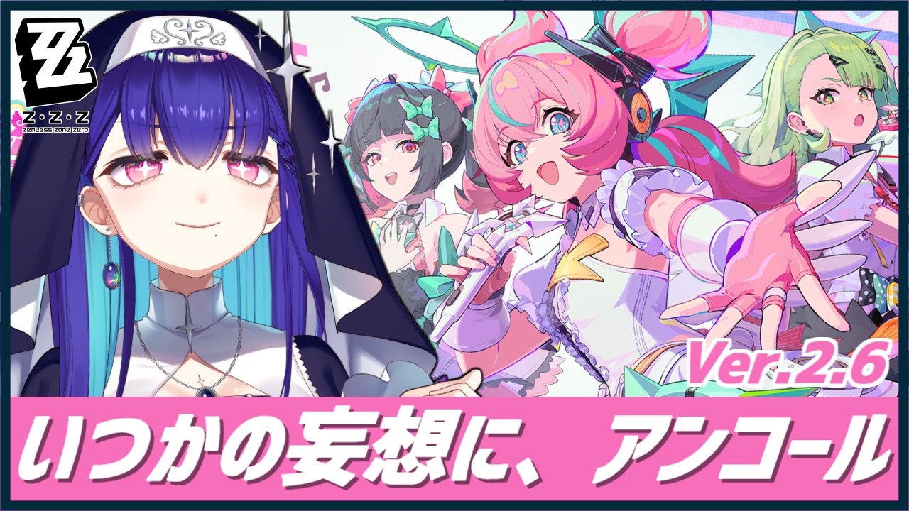 #39【#ゼンゼロ】完全初見！Ver.2.6 シーズン2間章 妄想エンジェル いつかの妄想に、アンコール メインストーリー ゼンレスゾーンゼロ ZZZ【#新人VTuber/黒蛋アオイ】
