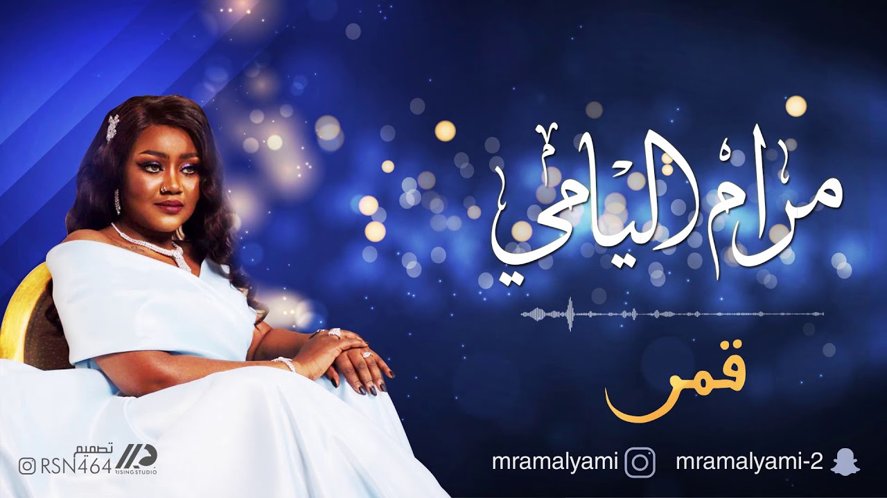 الفنانة : مرام اليامي ( قمر )