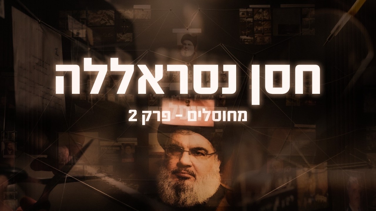 מחוסלים פרק 2 | חסן נסראללה | צה״ל