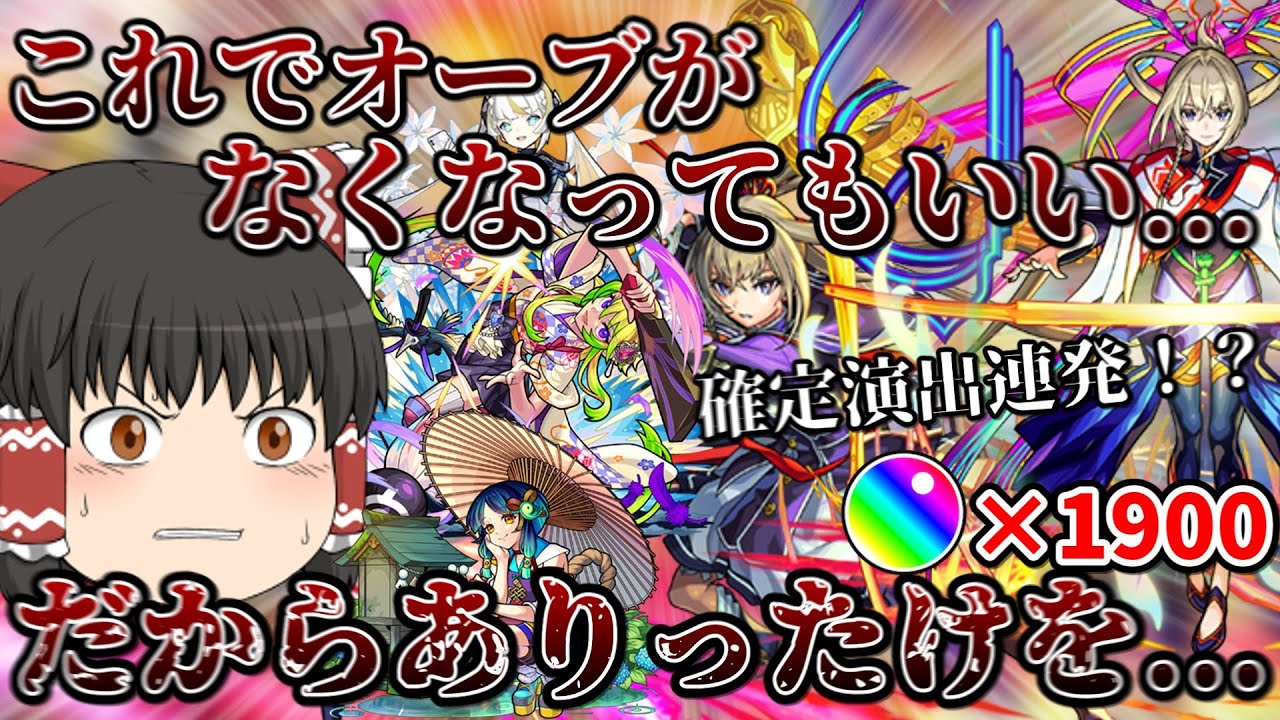 【すり抜けで神引き！？ｗ】死に物狂いで溜めたオーブ1900個新春ガチャにぶっこんでマサムネ出るまで引いた結果がやばすぎたwww【モンスト】【超獣神祭】【ゆっくり実況】