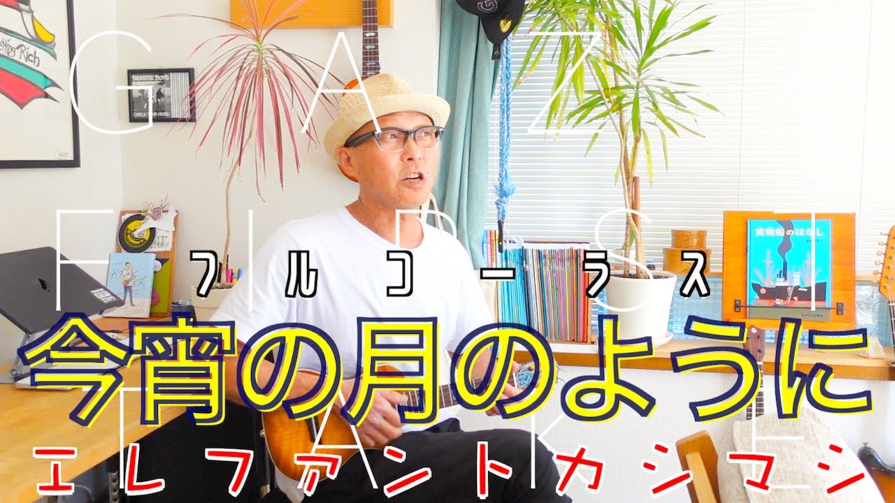 『今宵の月のように / エレファントカシマシ - フルコーラス』〜GAZZ FIRST TAKE〜ウクレレ弾き語り #ガズレレ #ウクレレ