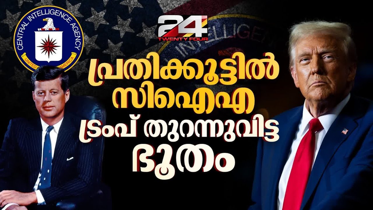 ആറ് പതിറ്റാണ്ട്,ചുരുളഴിയാത്ത രഹസ്യം..ട്രംപ് പുറത്തുവിട്ട കെന്നഡി ഫയൽസിലെന്ത് | Trump | CIA