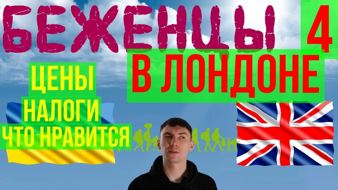 Цены в Великобритании - как прожить в Лондоне беженцу, налоги в Англии - часть 4 - заключительная