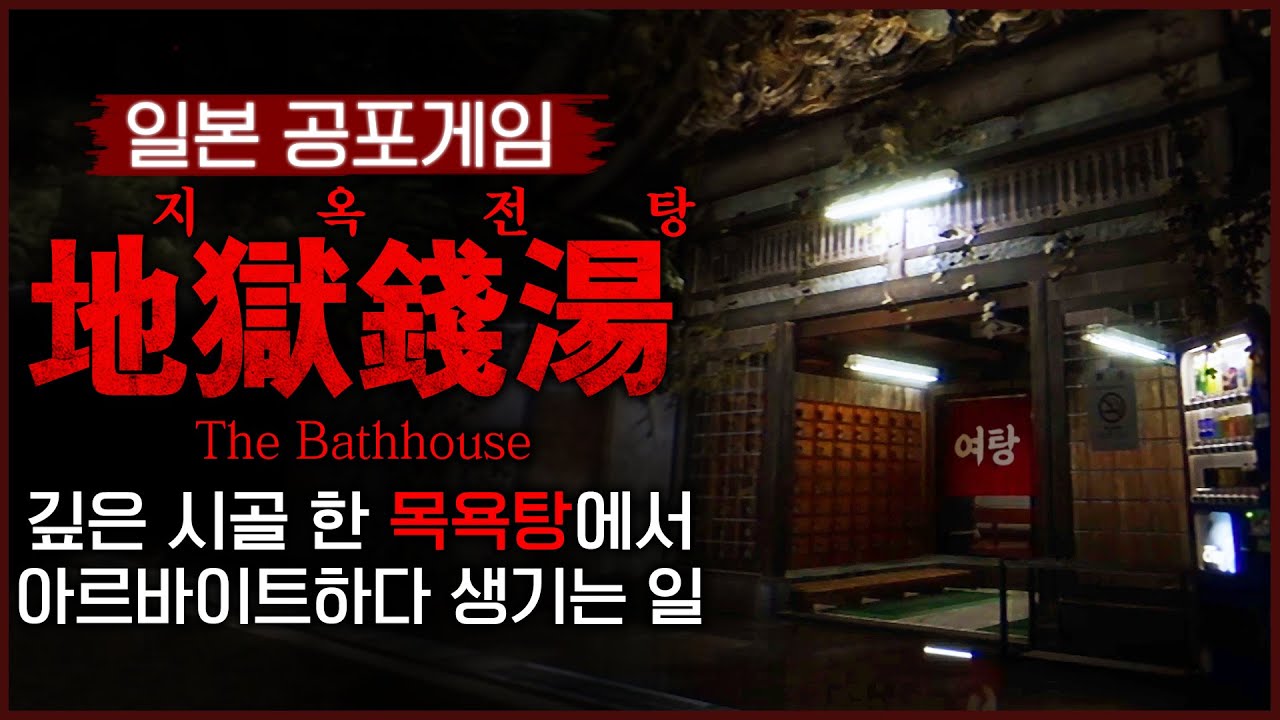 돈을 벌기 위해 찾아간 소름 끼치는 목욕탕 (지옥전탕:地獄銭湯)