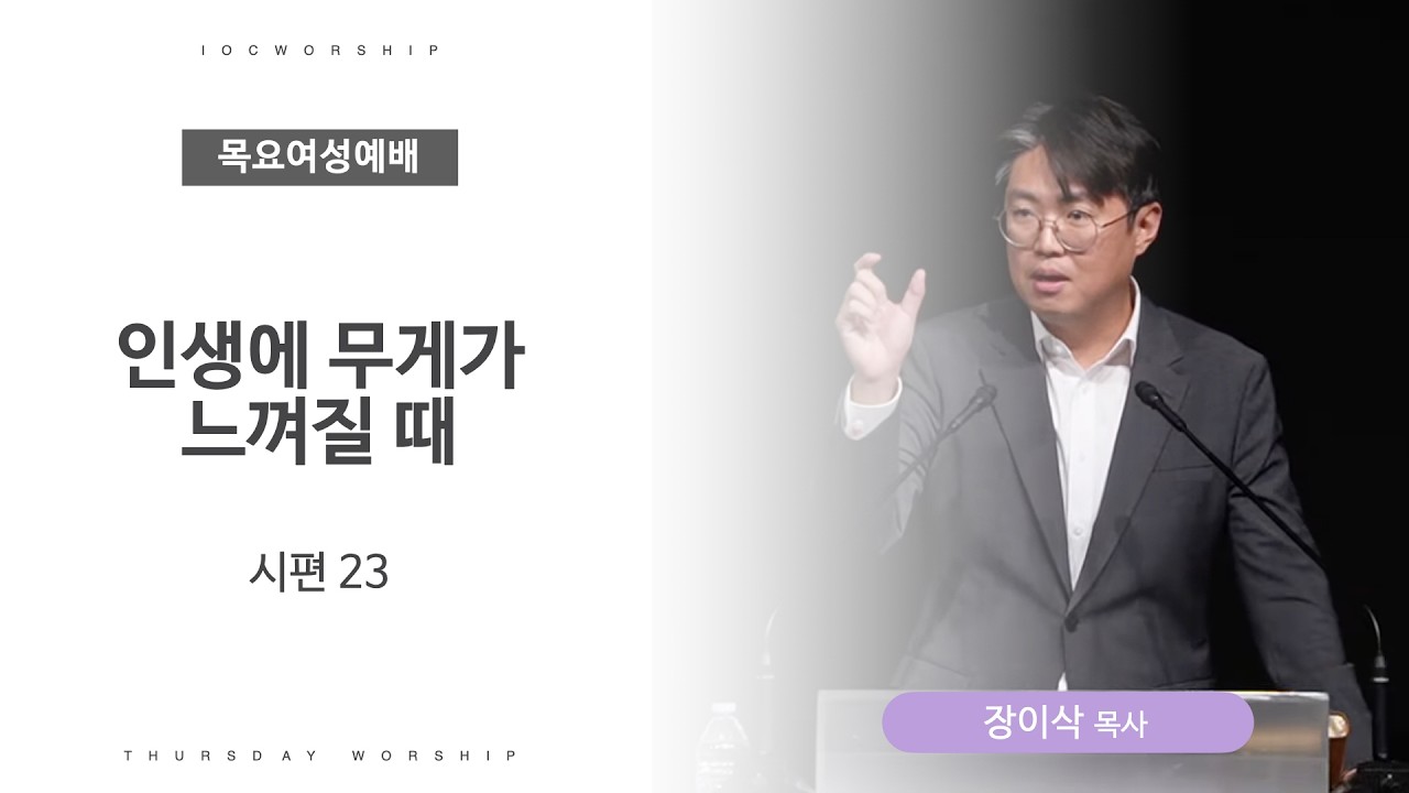 [목요여성예배] 인생의 무게가 느껴질 때 | 시편 23| 장이삭 목사 | 얼바인 온누리교회 | 20260122