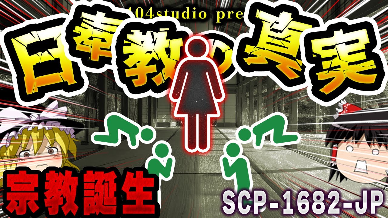 【ゆっくりSCP解説】「日奉教」の起源は1人の女性の死!?情報から宗教へ進化したSCPを解説【SCP-1682-JP:慈悲よ、汝いずこへ】