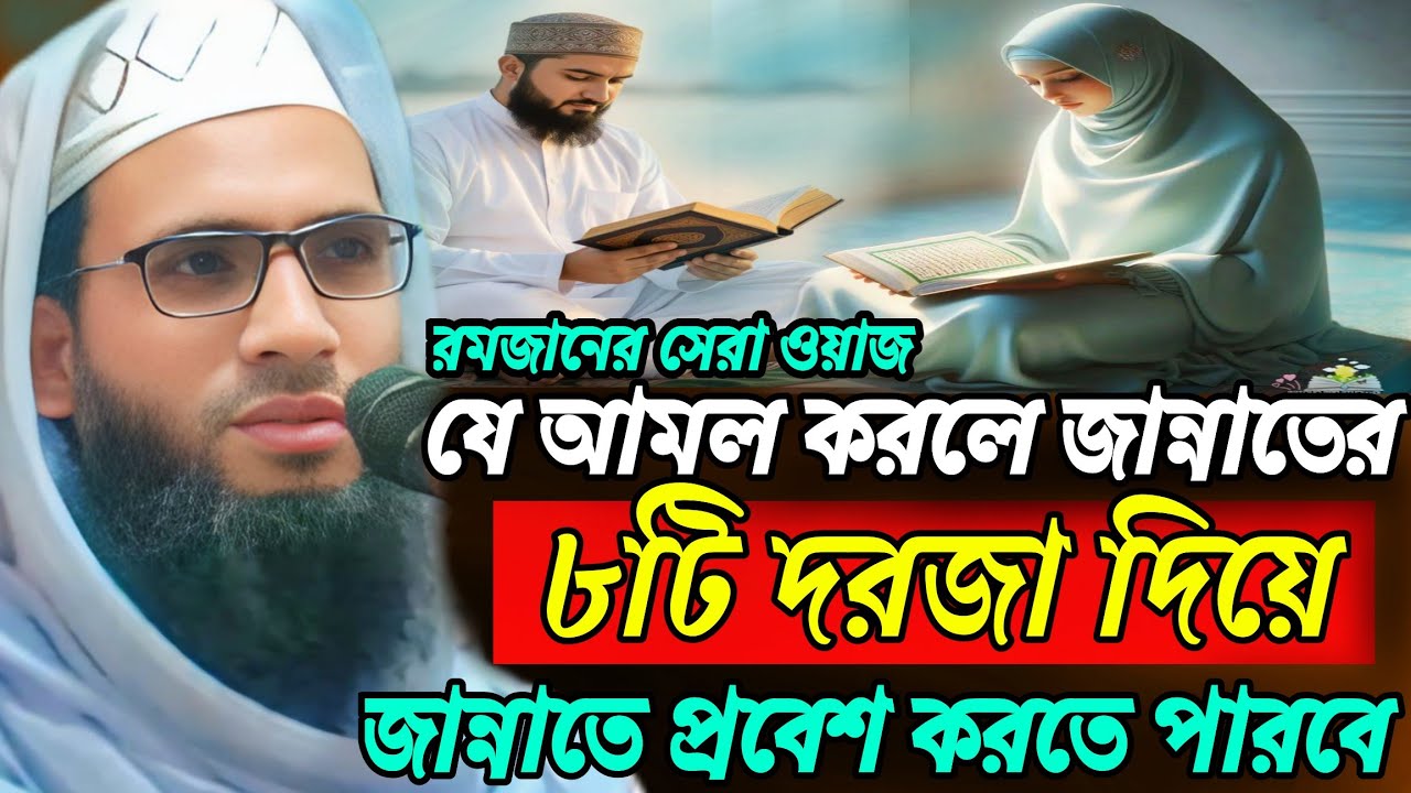 abdullah zubair jalsa | যে আমল করলে জান্নাতের ৮টি সব দরজা দিয়ে জান্নাতে প্রবেশ করতে পারবে