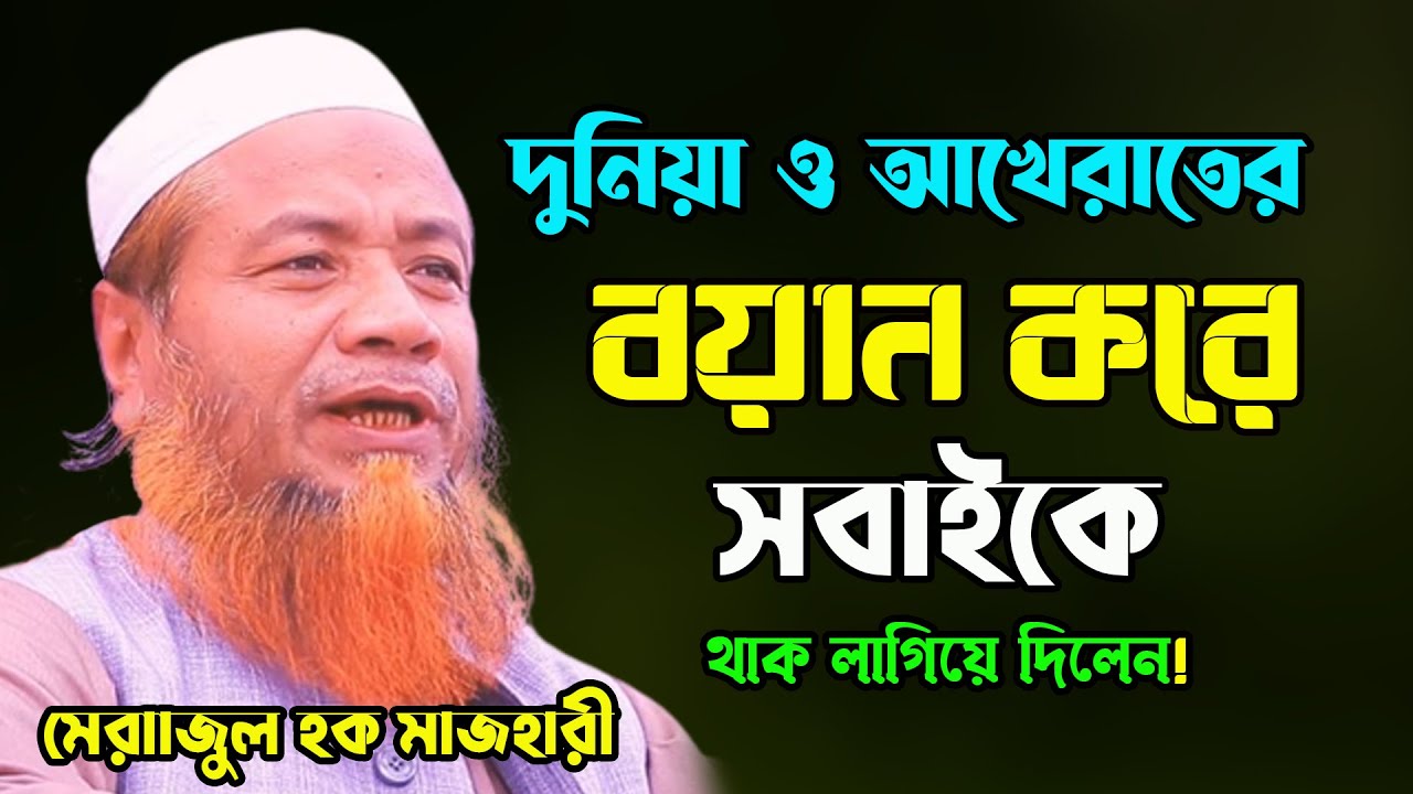 দুনিয়া ও আখেরাতের বয়ান করে সবাইকে থাক লাগালেন মেরাজুল হক মাজহারী Merajul Haque Mazhari New Waz 2023