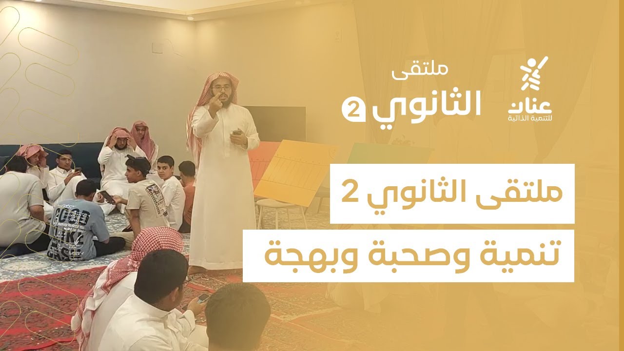 برنامج ( ملتقى الثانوي 2 )