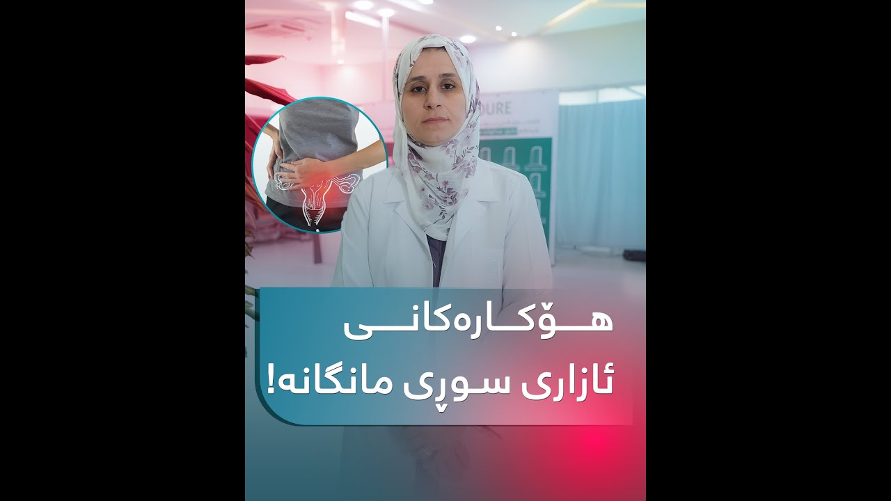 هۆکارەکانی ئازاری سوڕی مانگانە چییە؟